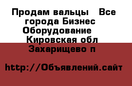 Продам вальцы - Все города Бизнес » Оборудование   . Кировская обл.,Захарищево п.